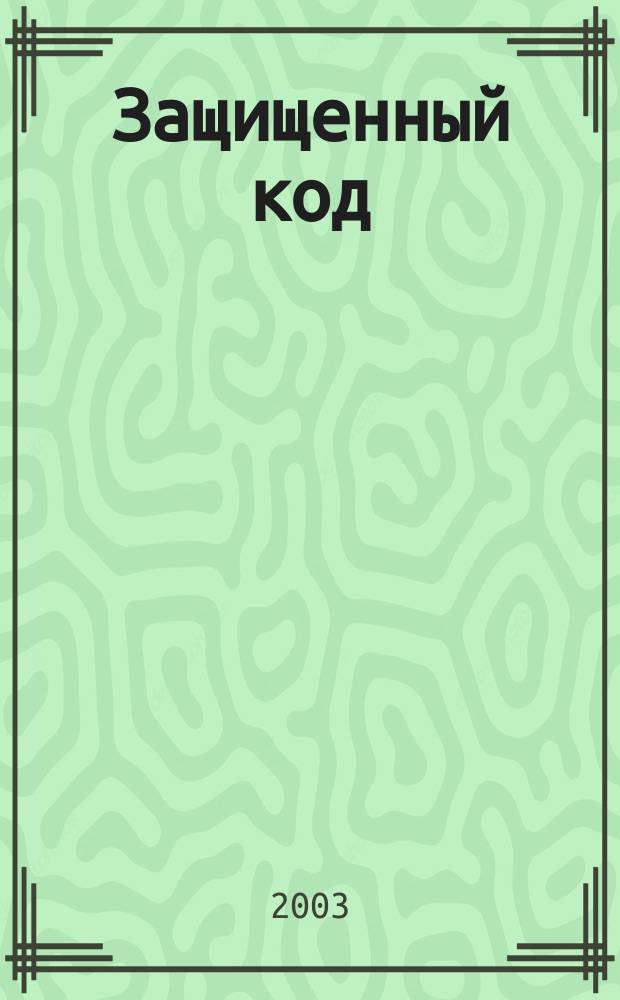 Защищенный код : Пер. с англ.