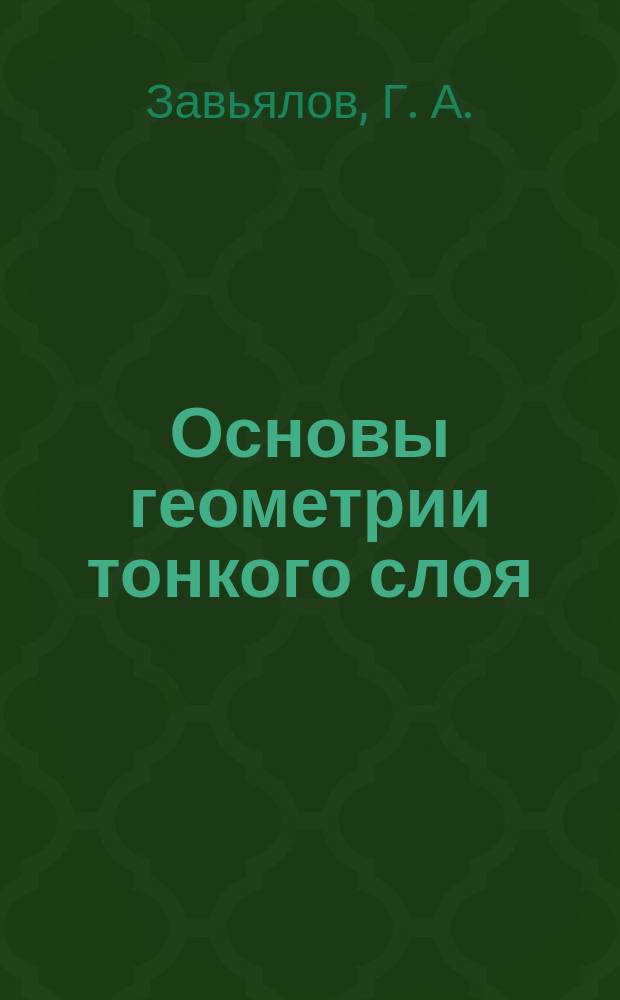 Основы геометрии тонкого слоя : Введение в механику сплошных сред
