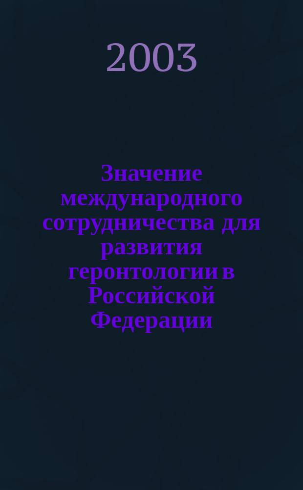 Значение международного сотрудничества для развития геронтологии в Российской Федерации : Автореф. дис. на соиск. учен. степ. к.б.н. : Спец. (14.00.53)