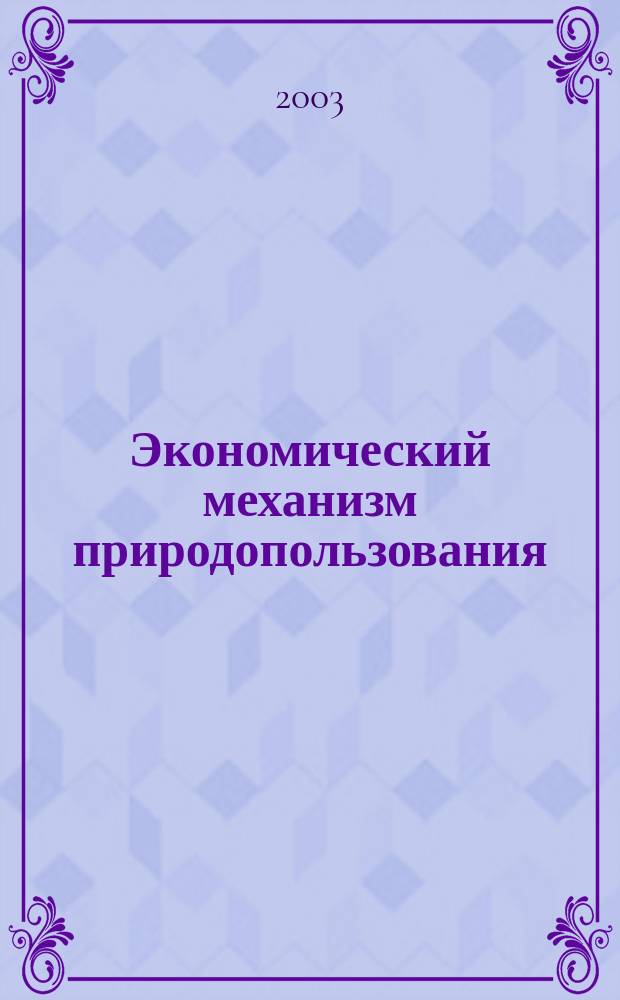 Экономический механизм природопользования: глобальные и региональные императивы формирования и модели оценки эффективности : Автореф. дис. на соиск. учен. степ. д.э.н. : Спец. (08.00.05)