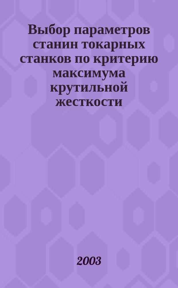 Выбор параметров станин токарных станков по критерию максимума крутильной жесткости : Автореф. дис. на соиск. учен. степ. к.т.н. : Спец. (05.03.01)