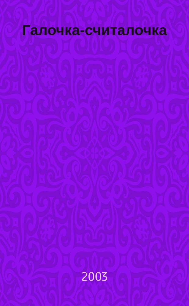 Галочка-считалочка : Для мл. шк. возраста