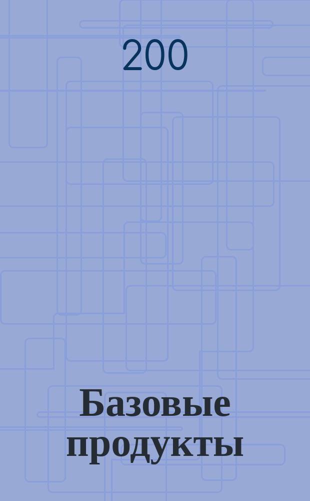 Базовые продукты : Кат