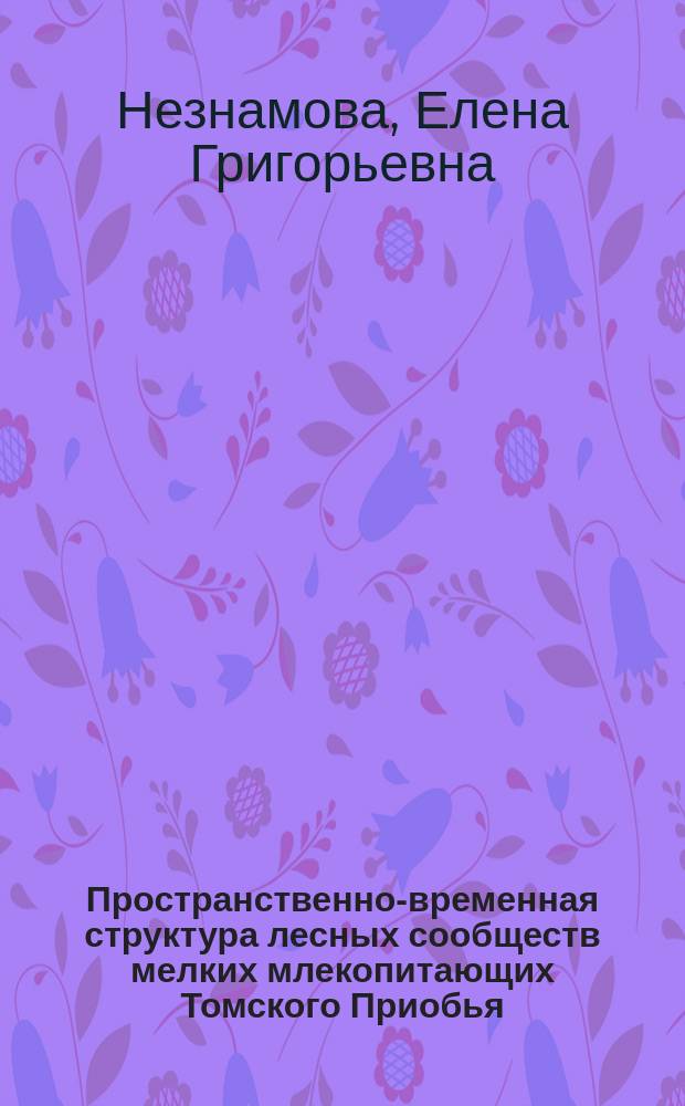 Пространственно-временная структура лесных сообществ мелких млекопитающих Томского Приобья : Автореф. дис. на соиск. учен. степ. к.б.н. : Спец. 03.00.16