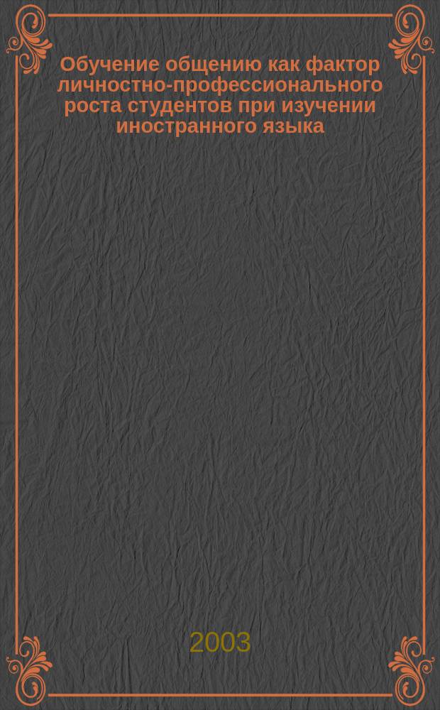 Обучение общению как фактор личностно-профессионального роста студентов при изучении иностранного языка : Автореф. дис. на соиск. учен. степ. к.п.н. : Спец. 13.00.08