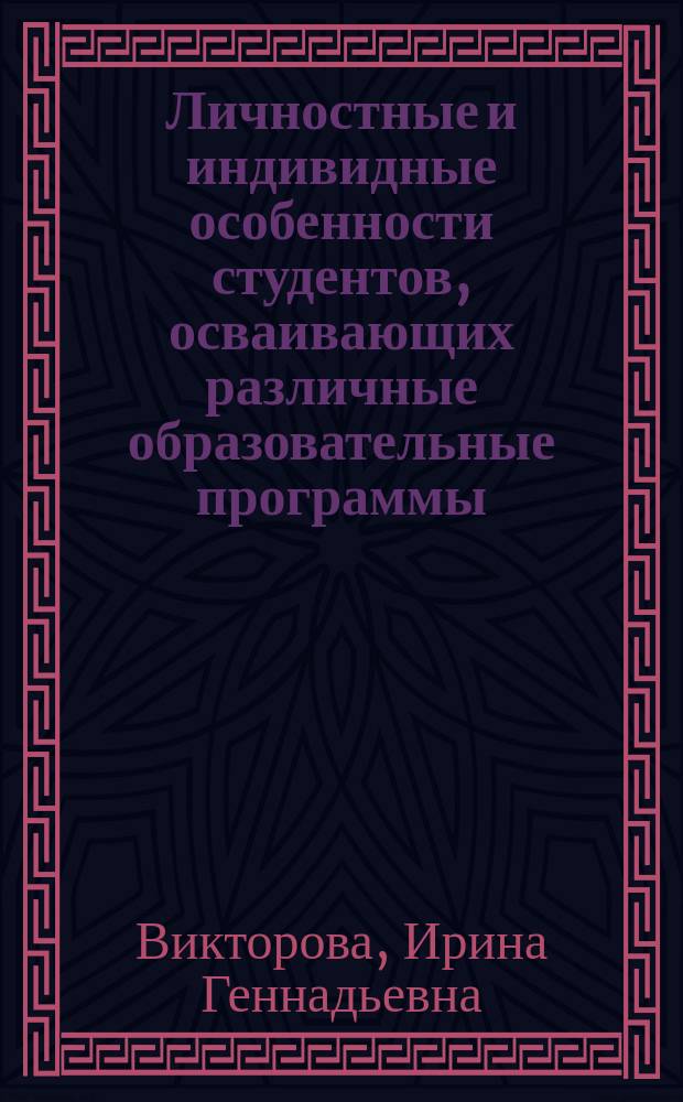 Личностные и индивидные особенности студентов, осваивающих различные образовательные программы : Автореф. дис. на соиск. учен. степ. к.психол.н. : Спец. 19.00.02