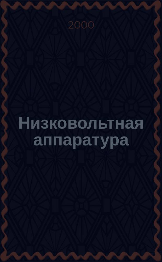 Низковольтная аппаратура : Номенклатур. кат