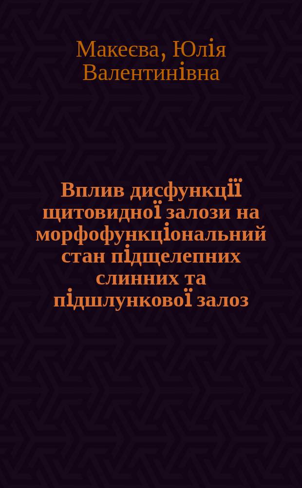 Вплив дисфункцi&iuml; щитовидно&iuml; залози на морфофункцiональний стан пiдщелепних слинних та пiдшлунково&iuml; залоз : Автореф. дис. на соиск. учен. степ. к.м.н. : Спец. 14.03.03