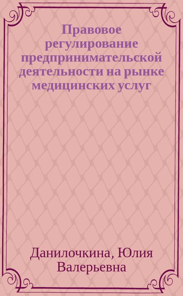 Правовое регулирование предпринимательской деятельности на рынке медицинских услуг : Автореф. дис. на соиск. учен. степ. к.ю.н. : Спец. (12.00.03)