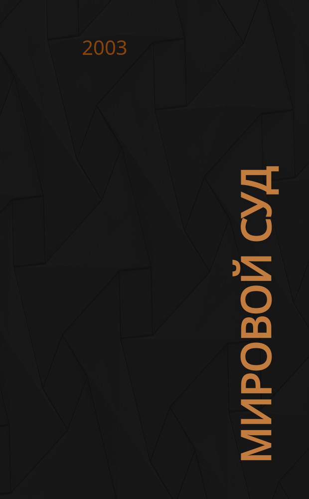 Мировой суд: опыт становления и развития: (Уголов.-процессуал. : Автореф. дис. на соиск. учен. степ. к.ю.н. : Спец. (12.00.09)