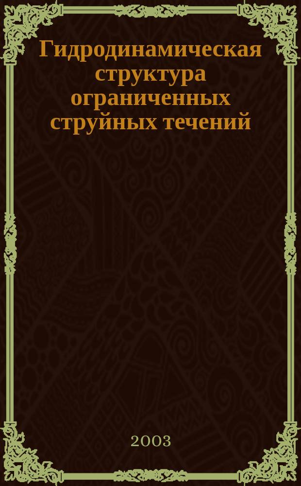 Гидродинамическая структура ограниченных струйных течений : Автореф. дис. на соиск. учен. степ. д.ф.-м.н. : Спец. 01.02.05