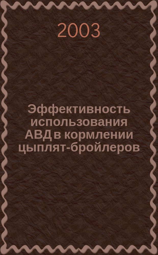 Эффективность использования АВД в кормлении цыплят-бройлеров : Автореф. дис. на соиск. учен. степ. к.с.-х.н. : Спец. 06.02.02