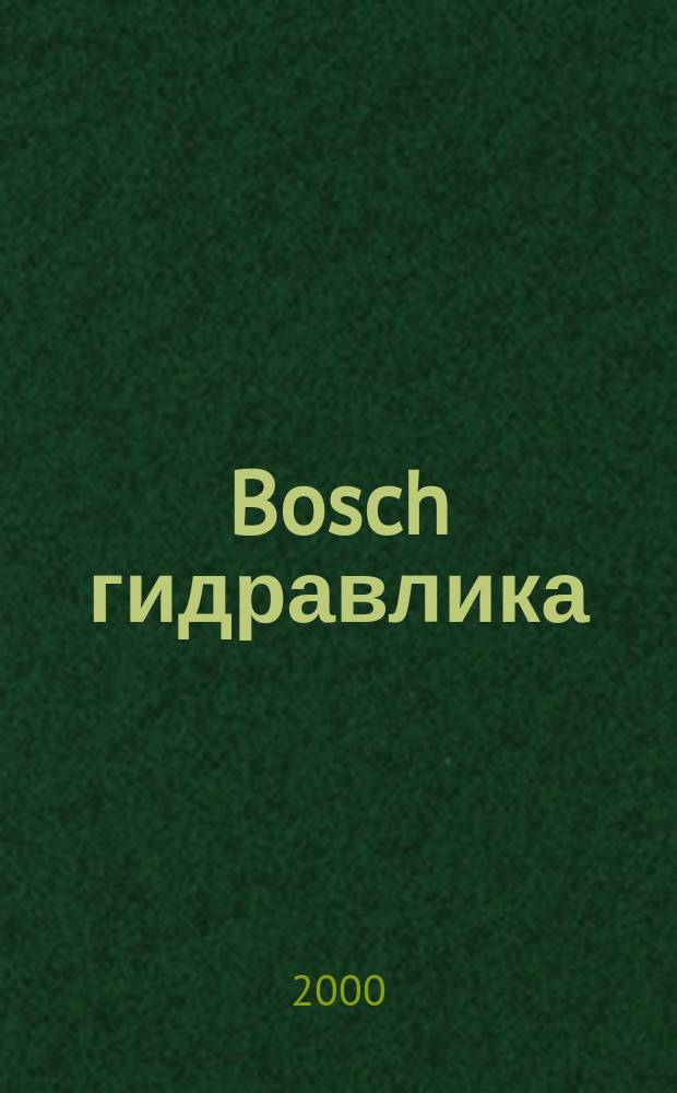 Bosch гидравлика : Крат. кат