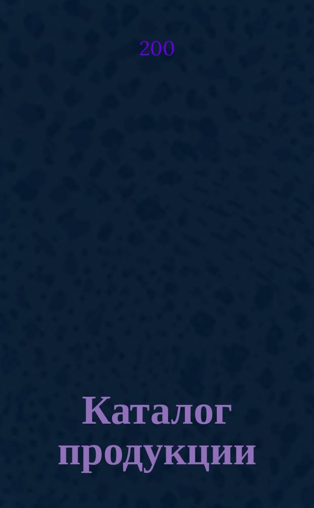 Каталог продукции