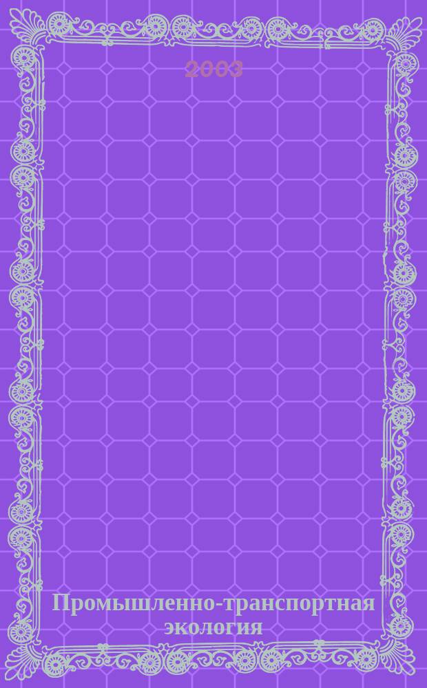Промышленно-транспортная экология : Учеб. для студентов вузов, обучающихся по направлениям "Назем. трансп. системы", "Эксплуатация трансп. средств", "Технол. машины и оборудование" и спец. "Автомоб. дороги и аэродромы", "Двигатели внутр. сгорания", "Организация дор. движения", "Электрооборудование автомобилей и тракторов", "Стандартизация и сертификация"