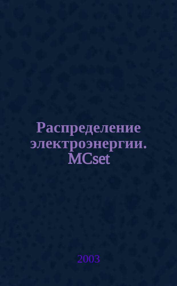 Распределение электроэнергии. MCset : Ячейки КРУ 6, 10 кВ : Кат.