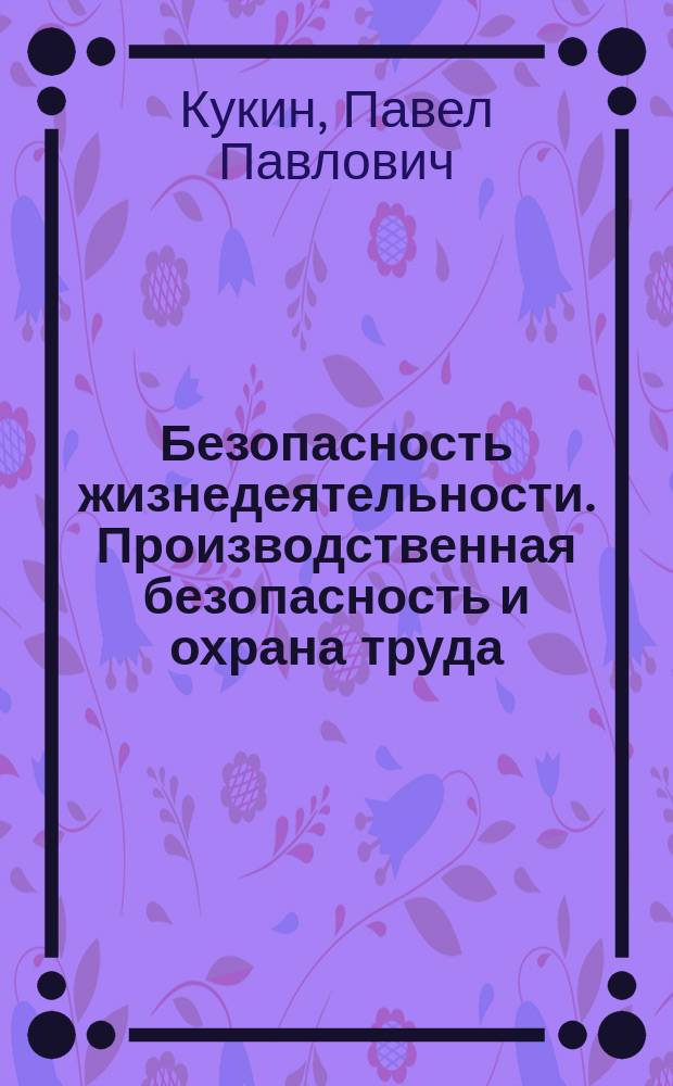 Безопасность жизнедеятельности. Производственная безопасность и охрана труда : Учеб. пособие для студентов сред. проф. учеб. заведений