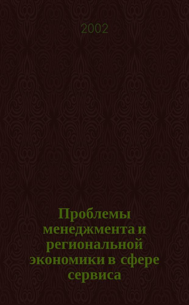 Проблемы менеджмента и региональной экономики в сфере сервиса : Сб. науч. ст., тез. докл. и выступлений на IV-й Междунар. конф. "Индустрия сервиса в XXI веке"