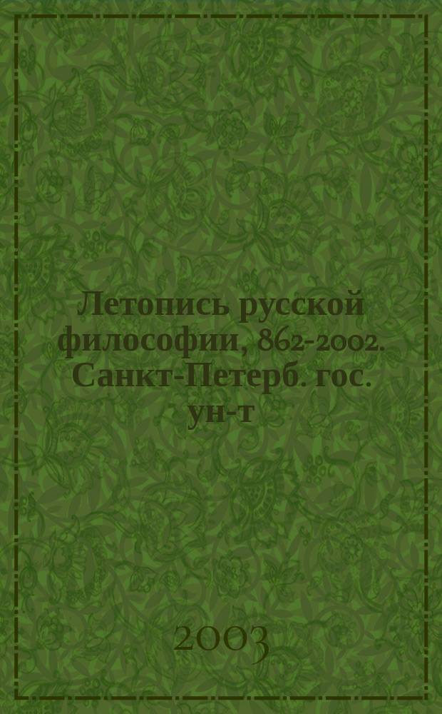 Летопись русской философии, 862-2002. Санкт-Петерб. гос. ун-т