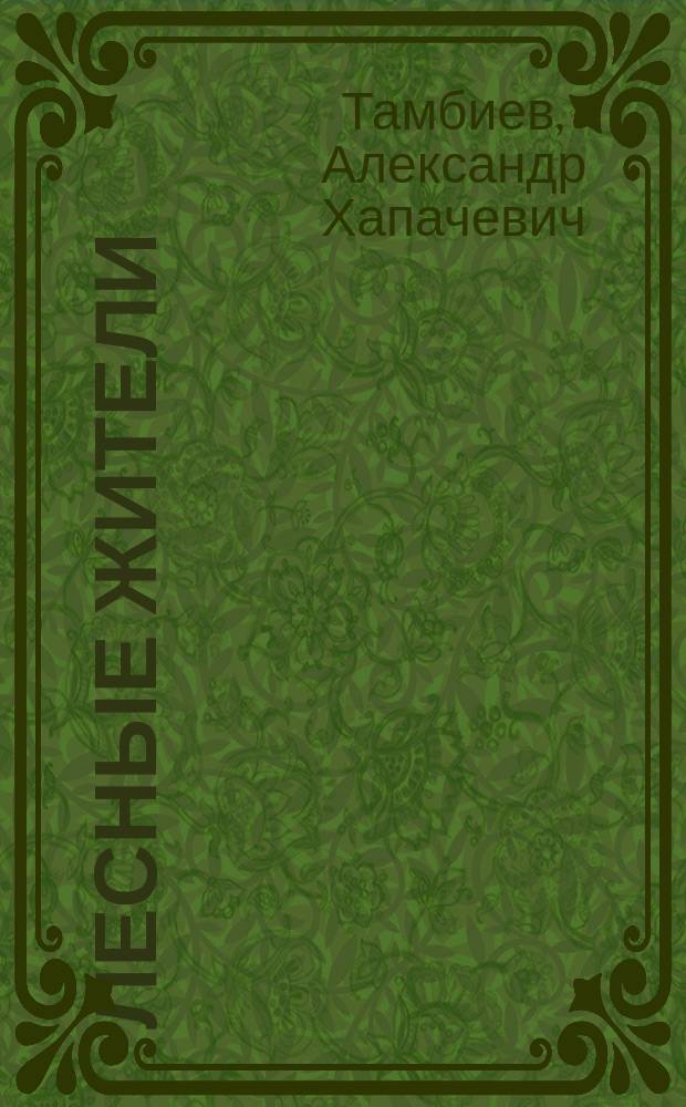 Лесные жители
