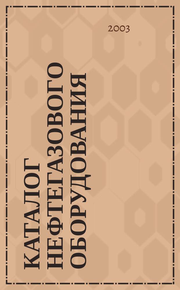 Каталог нефтегазового оборудования