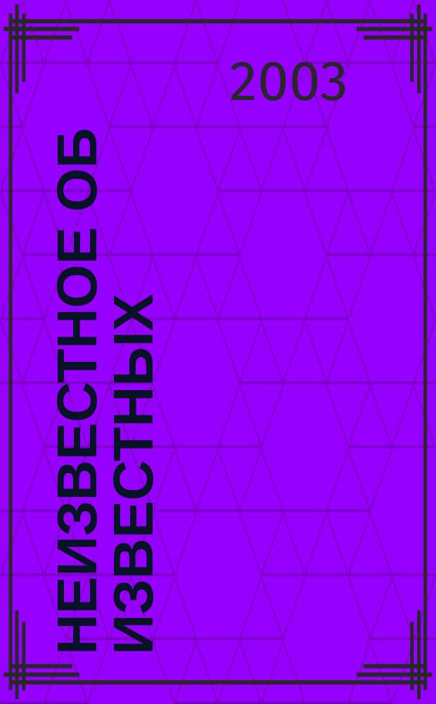 Неизвестное об известных : О Смолен. крае