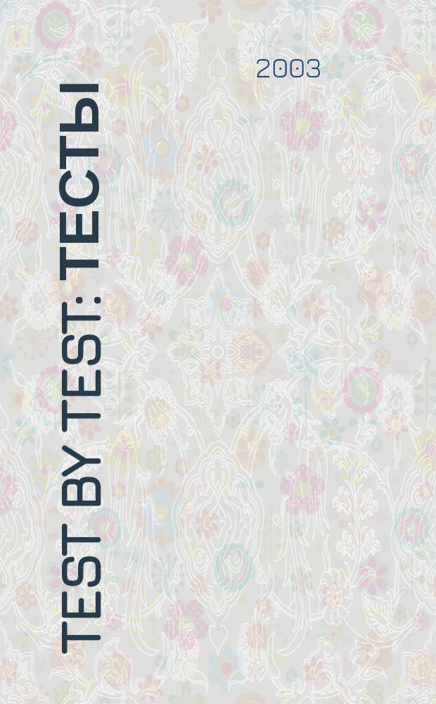 Test by test: Тесты: 2кл.