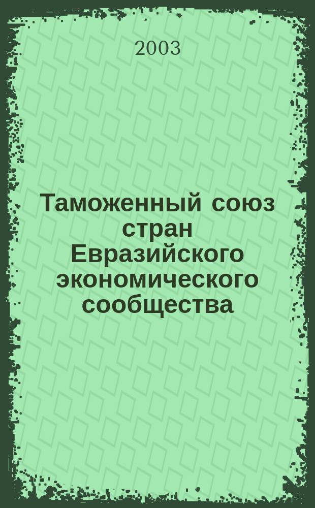 Таможенный союз стран Евразийского экономического сообщества : Коммент. и документы