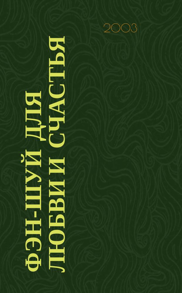 Фэн-шуй для любви и счастья : Как создать гармонию в лич. отношениях