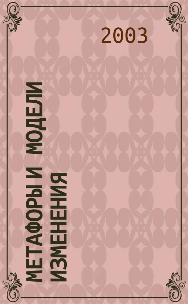 Метафоры и модели изменения = Metaphors and patterns of change : Постигаем искусство НЛП