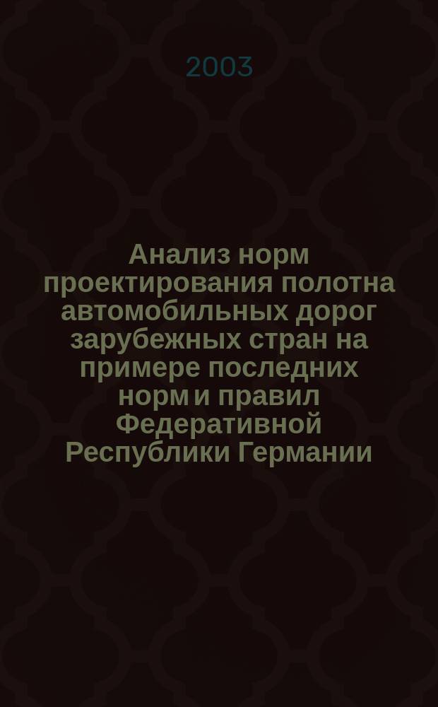 Анализ норм проектирования полотна автомобильных дорог зарубежных стран на примере последних норм и правил Федеративной Республики Германии. 1 : Часть "Проложение трассы автомобильных дорог" (RAS-L)