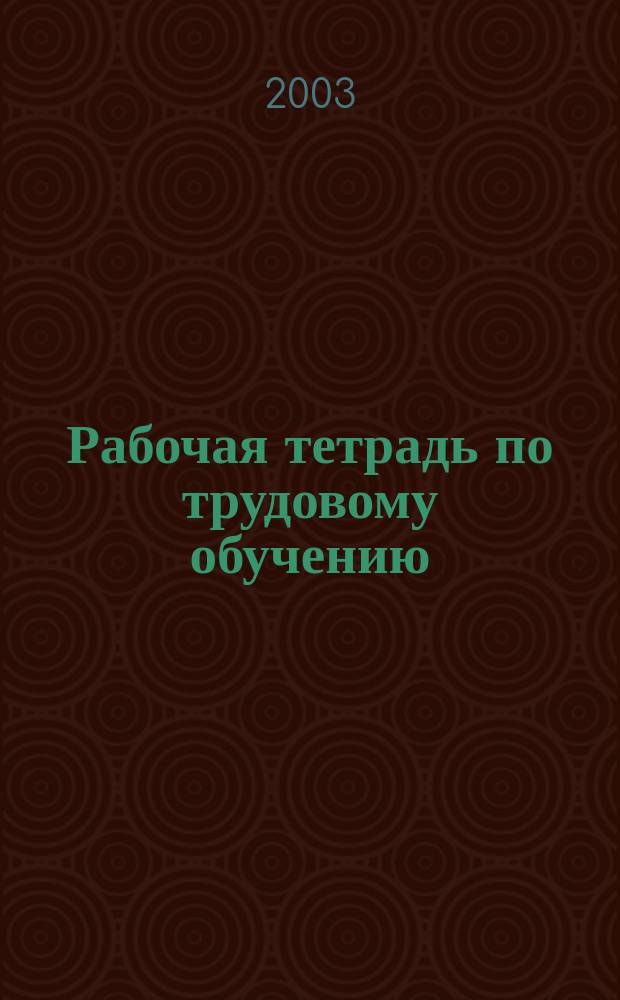 Рабочая тетрадь по трудовому обучению : 1 кл