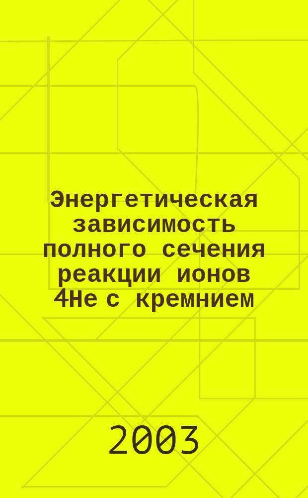 Энергетическая зависимость полного сечения реакции ионов 4Не с кремнием