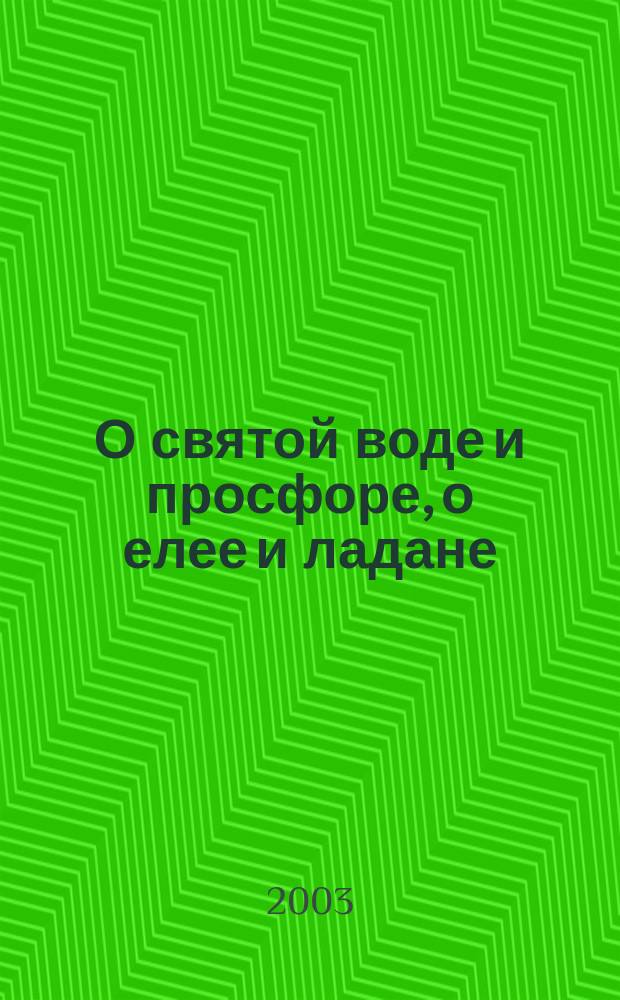 О святой воде и просфоре, о елее и ладане