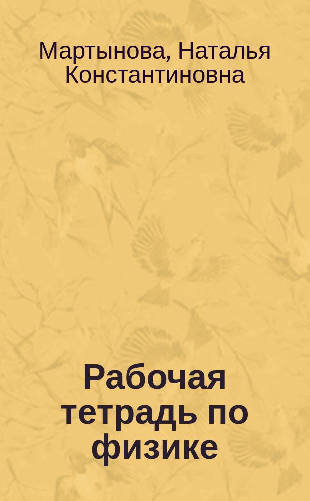 Рабочая тетрадь по физике : 7 кл
