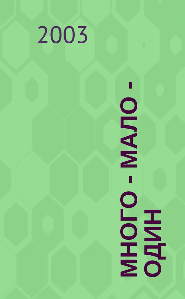 Много - мало - один (сравнение множеств)