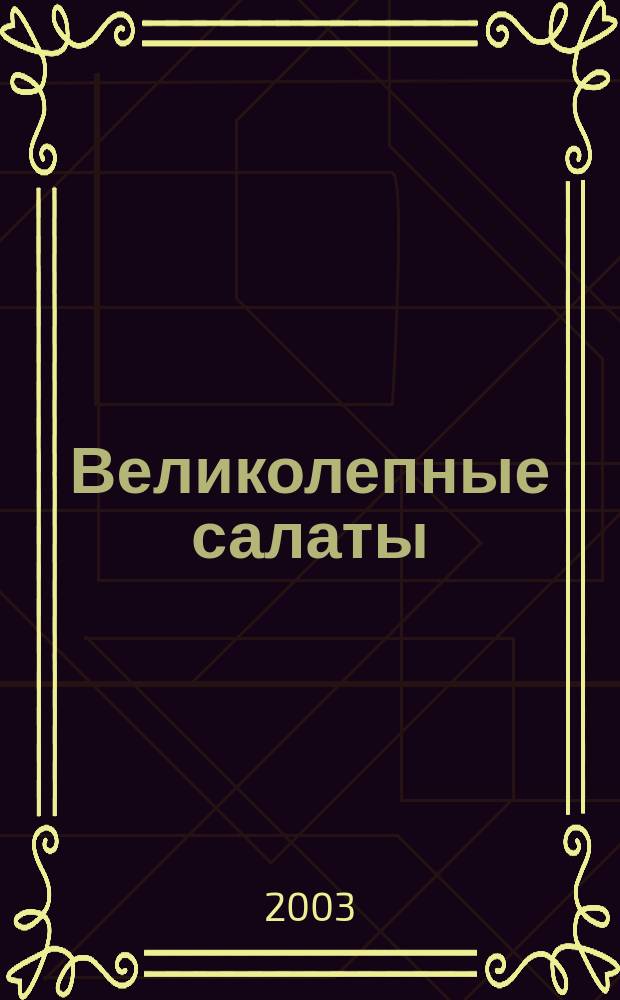Великолепные салаты