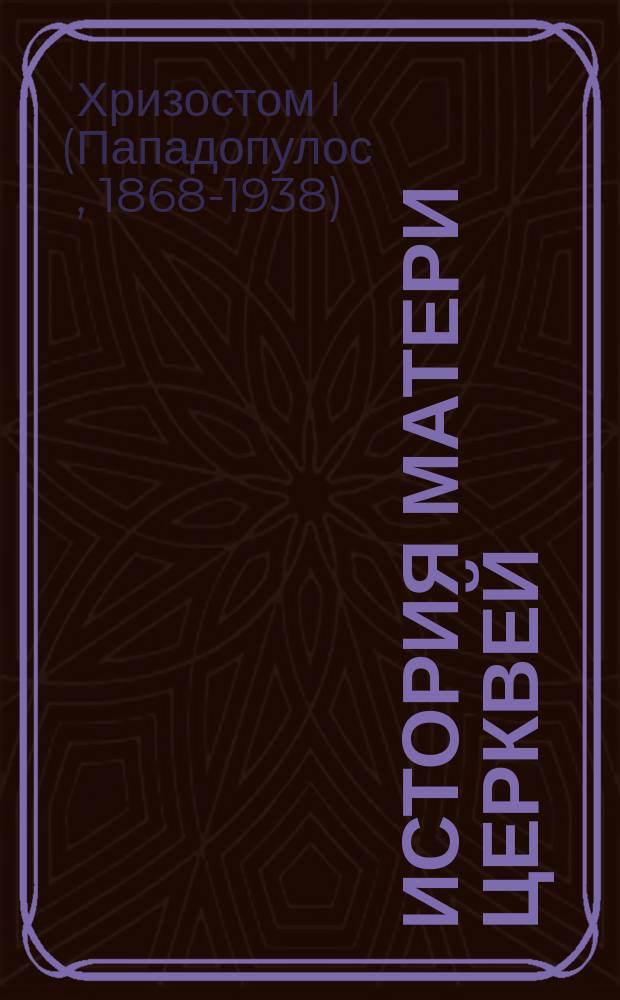 История Матери Церквей