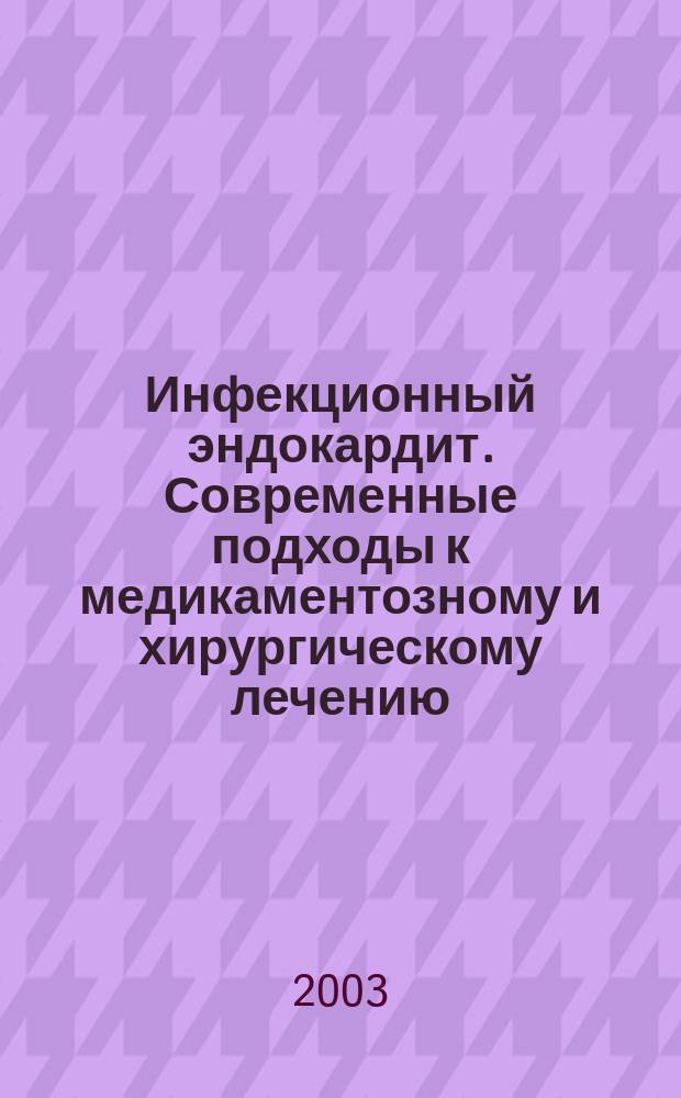 Инфекционный эндокардит. Современные подходы к медикаментозному и хирургическому лечению