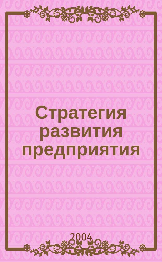 Стратегия развития предприятия : Учеб. пособие : Для студентов вузов, обучающихся по экон. спец