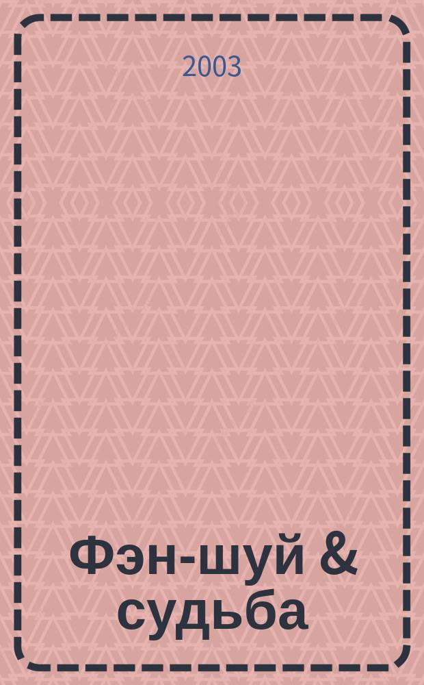 Фэн-шуй & судьба : Предсказание удачи и благополучия, предостережение от ошибок и невзгод