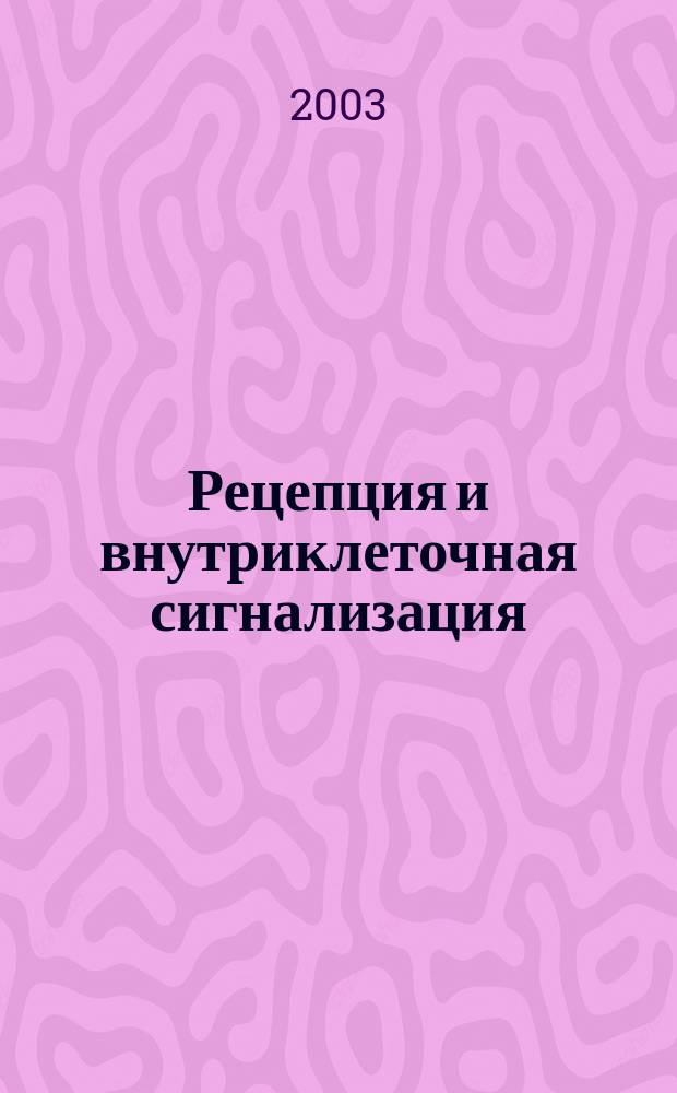 Рецепция и внутриклеточная сигнализация : Междунар. конф., 16-18 июня 2003 г. : Материалы конф
