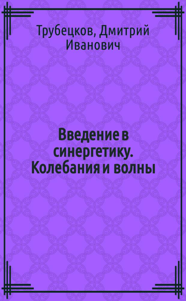 Введение в синергетику. Колебания и волны