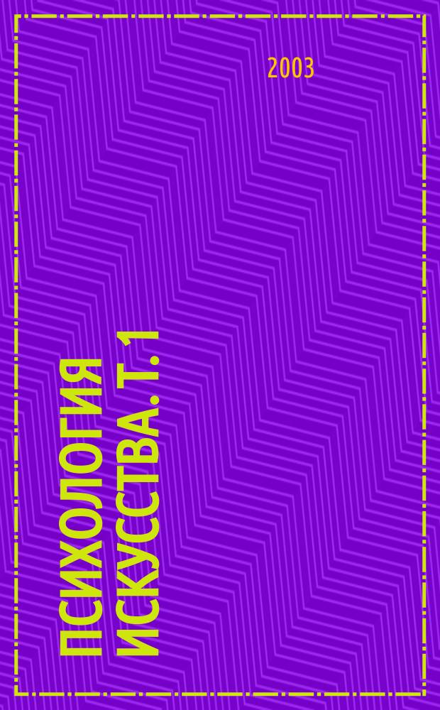 Психология искусства. Т. 1