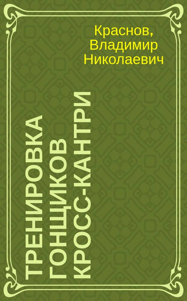 Тренировка гонщиков кросс-кантри : Учеб. пособие