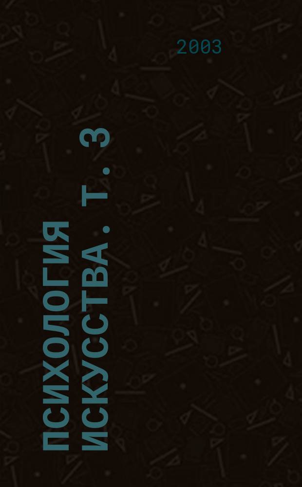 Психология искусства. Т. 3