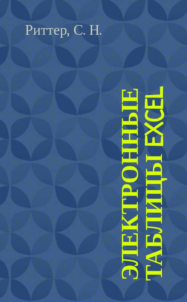 Электронные таблицы Excel: Учеб. пособие