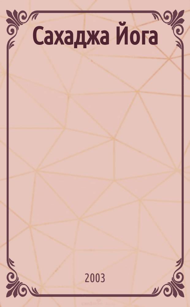 Сахаджа Йога