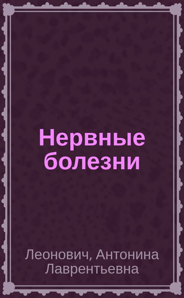 Нервные болезни