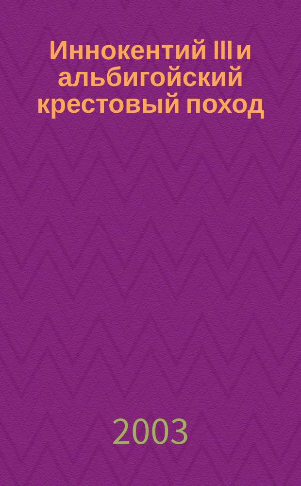 Иннокентий III и альбигойский крестовый поход
